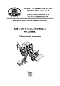 Яцкевич, В. В.Зеленый, П. В.Бежик, А. А.Соколовский, Ю. В. — Тягово-транспортные машины