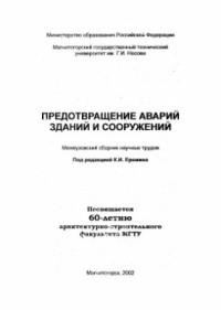 Еремин К.И. (ред.) — Предотвращение аварий зданий и сооружений. Межвузовский сборник научных трудов. Выпуск №2