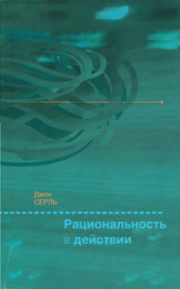 Сёрль Дж. — Рациональность в действии