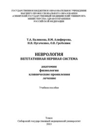 Валикова Т.А., Алифирова В.М., Пугаченко Н.В., Гребенюк О.В. — Неврология. Вегетативная нервная система (анатомия, физиология, клинические проявления, лечение): Учебное пособие