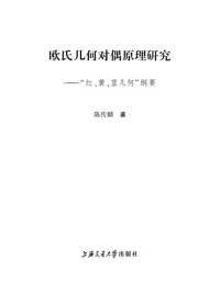 陈传麟 — 欧氏几何对偶原理研究 “红、黄、蓝几何”纲要