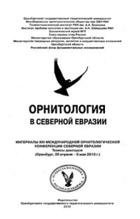 Листопадский М.А. — Дендрофильная орнитофауна лесополевых биоценозов Биосферного заповедника Аскания-Нова