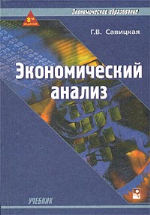 Савицкая Глафира Викентьевна — Экономический анализ. Учебник для студентов высших учебных заведений, обучающихся по экономическим направлениям и специальностям