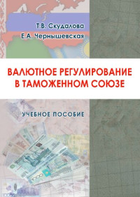 Скудалова Т. В. — Валютное регулирование в Таможенном союзе