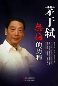 Si DuoLin — 茅于轼：无悔的历程（Mao YuShi Biography :Recipient of the 2012 Milton Friedman Prize for Advancing Liberty）