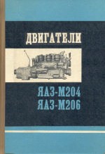 Ярославский моторный завод — Двигатели ЯАЗ-М204 и ЯАЗ-М206 (описание и инструкция по эксплуатации). Инструкция составлена коллективом конструкторов Ярославского моторного завода. Литературный редактор В.К.Воронина