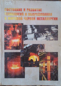 Дукмасов В.Г., Агеев Л.М. — Состояние и развитие технологий и оборудования в мировой черной металлургии