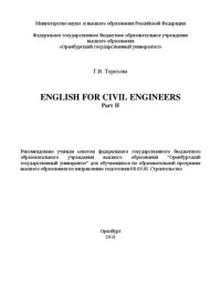 Терехова Г. В. — English for civil engineers: Учебное пособие для обучающихся по образовательной программе_x000D_ высшего образования по направлению подготовки 08.03.01 Строительство