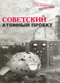 Негин Е.А. и др. — Советский атомный проект. Конец атомной монополии. Как это было