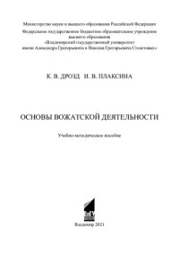 К. В. Дрозд, И. В. Плаксина ; Министерство науки и высшего образования Российской Федерации, Федеральное государственное бюджетное образовательное учреждение высшего образования "Владимирский государственный университет имени Александра Григорьевича и Ник — Основы вожатской деятельности: учебно-методическое пособие