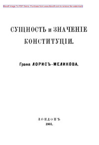 Лорис-Меликов М. Т. — Сущность и значение конституции: практическое пособие