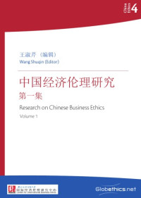 Wang Shuqin (Ed) 王淑芹 （编辑) — Research on Chinese Business Ethics, Volume 1 (Chinese, English abstracts)