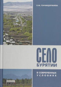 Бурятский государственный университет — Село Бурятии в современных условиях