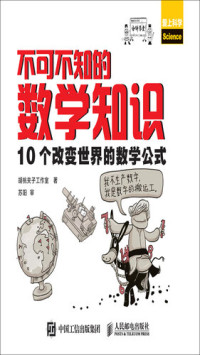 胡桃夹子工作室 — 不可不知的数学知识: 10个改变世界的数学公式