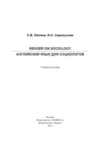 Ляляев С.В. — Reader on Sociology: Английский язык для социологов: учеб.пособие.