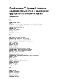 Олейникова Т. — Краткий словарь малопонятных слов и выражений церковнославянского языка