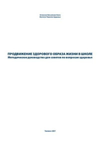 Лепп К., Хансен С. — Продвижение здорового образа жизни в школе