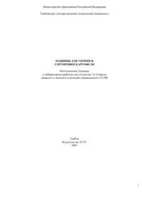 Капустин В.П., Глазков Ю.Е., Милованов А.В.  — Машины для уборки и сортировки картофеля. Методические указания