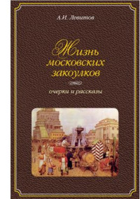 Левитов Александр. — Жизнь московских закоулков