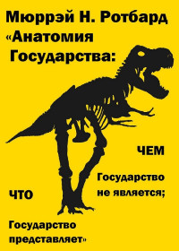 Ротбард Мюррей — Анатомия Государства. Оппенгеймер "Государство".