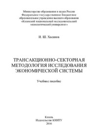 Хасанов И.Ш. — Трансакционно-секторная методология исследования экономической системы: учебное пособие