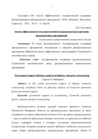Сухопаров Е.Н. — Анализ эффективности государственной поддержки реструктуризации промышленных предприятий