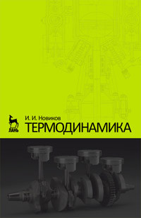 Новиков И.И. — Термодинамика