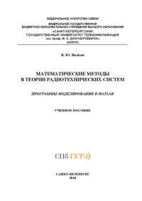 Волков В. Ю. — Математические методы в теории радиотехнических систем. Программы моделирования в MATLAB: учебное пособие