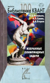 Васильев Н.Б., Савин А.П., Егоров А.А. — Избранные олимпиадные задачи. Математика