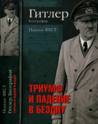 Фест И. — Гитлер. Биография. Триумф и падение в бездну