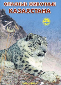 Казенас В.Л. — Опасные животные Казахстана