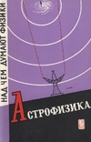 Гинзбург В.Л., Сыроватский С.И. — Астрофизика (Над чем думают физики,