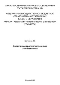 Шепелева Л. С. — Аудит и контроллинг персонала: Учебное пособие