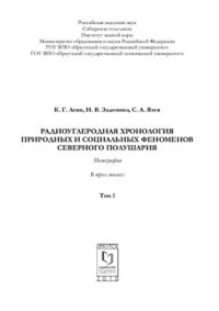 Леви К.Г., Задонина И.В., Язев С.А. — Радиоуглеродная хронология природных и социальных феноменов северного полушария. Том 1