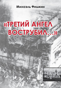 Михаэль Фишкин — «Третий ангел вострубил...» (сборник)