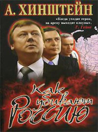 Александр Хинштейн — Как убивают Россию