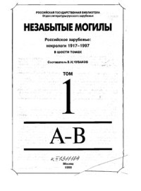 Чуваков В.Н. — Незабытые могилы. Российское зарубежье: некрологи 1917-1997. Том 1: А-В