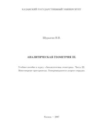 Шурыгин В.В. — Аналитическая геометрия. Часть III. Многомерные пространства. Гиперповерхности второго порядка: Учебное пособие к курсу