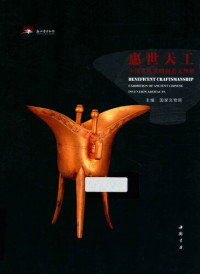 国家文物局 — 惠世天工: 中国古代发明创造文物展