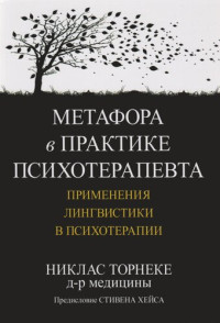 Никлас Торнеке — Метафора в практике психотерапевта: применения лингвистики в психотерапии