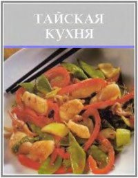  — Тайская кухня