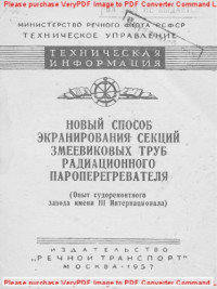 Авторский коллектив — Новый способ экранирования секций змеевиковых труб радиационного пароперегревателя (опыт судоремонтного завода имени III Интернационала)