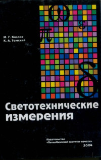 М. Г. Козлов, К. А. Томский (Авт.) — Светотехнические измерения