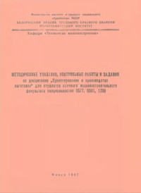 Ярошевич, А. А.Кривко, Г. П. — Методические указания, контрольные работы и задания по дисциплине "Проектирование и производство заготовок" для студентов заочного машиностроительного факультета специальностей 0577, 0501, 1709