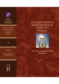 Сулакшин С.С. — Государственная экономическая политика и Экономическая доктрина России. К умной и нравственной экономике. Том 2