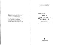 Гайденко П. — Время, длительность, вечность