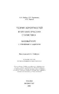 Кибзун А.И., и др. — Теория вероятностей и математическая статистика: базовый курс с прим. и задачами: учеб. пособие для студентов высш. техн. учеб. заведений