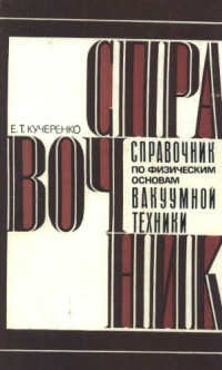 Кучеренко Е.Т. — Справочник по физическим основам вакуумной техники