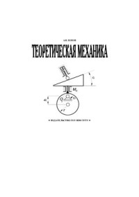 Попов А.И. — Теоретическая механика: сборник задач для творческого саморазвития личности студента