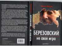 Н. Чекулин  — Березовский — не своя игра